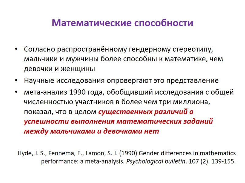Математические способности Согласно распространённому гендерному стереотипу, мальчики и мужчины более способны к математике, чем
